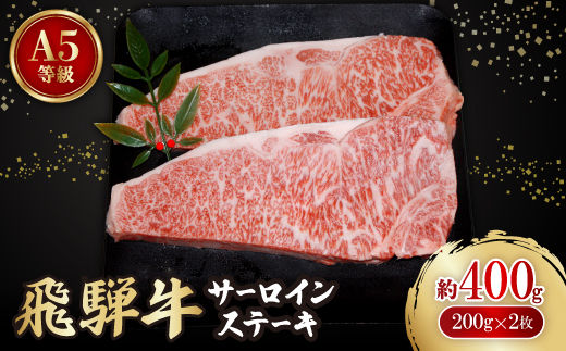 飛騨牛A5等級　サーロインステーキ　約400g(200g×2)【配送不可地域：離島】