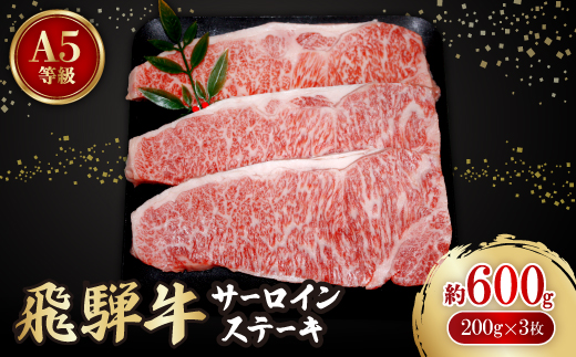 飛騨牛A5等級　サーロインステーキ　約600g(200g×3)【配送不可地域：離島】
