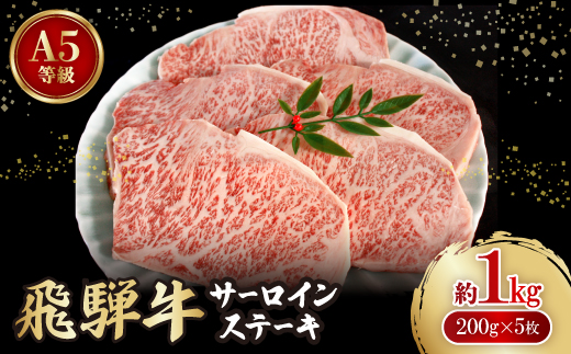飛騨牛A5等級　サーロインステーキ　約1kg(200g×5)【配送不可地域：離島】