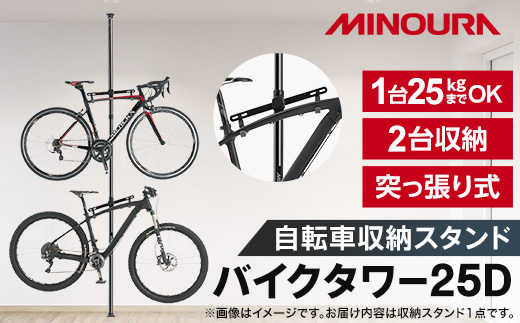ミノウラのバイクタワー　BikeTower25D　自転車展示台　2台用　ブラック