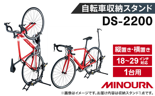ミノウラの自転車収納・展示台　DS-2200　1台用
