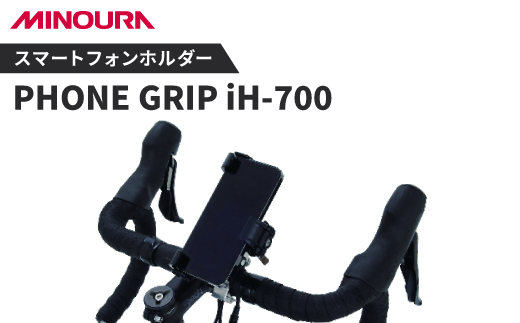 ミノウラのスマートフォンホルダーヒット製品「PHONE GRIP」の新型、iH-700.