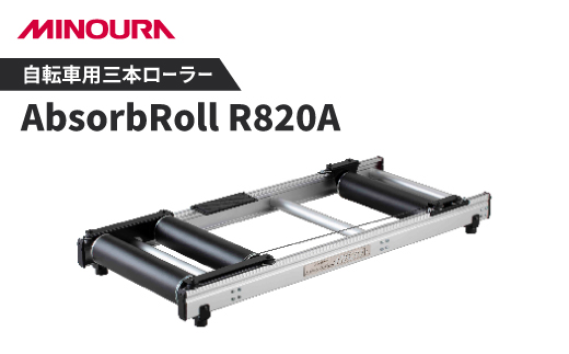ミノウラの三本ローラー　ハイエンドモデル　アブソーブローラー(AbsorbRoll) R820A