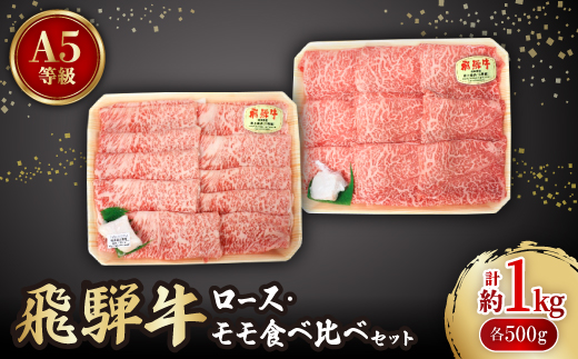 飛騨牛A5等級　ロース・モモ食べ比べセット(すき焼き、しゃぶしゃぶ)【配送不可地域：離島】