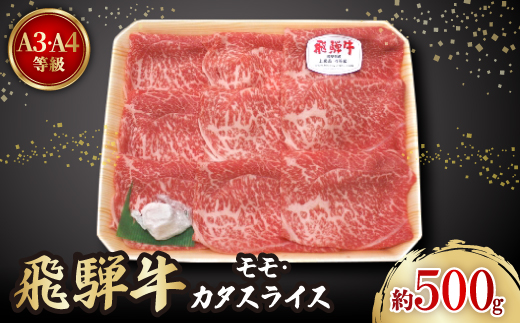 飛騨牛A3・A4等級モモ・カタスライス(すき焼き、しゃぶしゃぶ)【配送不可地域：離島】