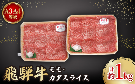飛騨牛A3・A4等級モモ・カタスライス(すき焼き、しゃぶしゃぶ)【配送不可地域：離島】