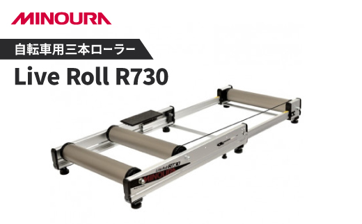 ミノウラの自転車用三本ローラー　Live Roll R730　MINOURAの自転車用品
