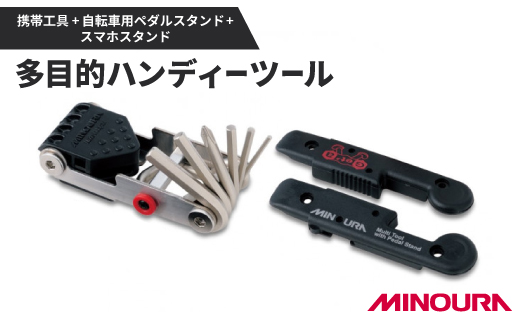 ミノウラのハンディ―ツール　携帯工具+自転車用ペダルスタンド+スマホスタンド「HPS-9」