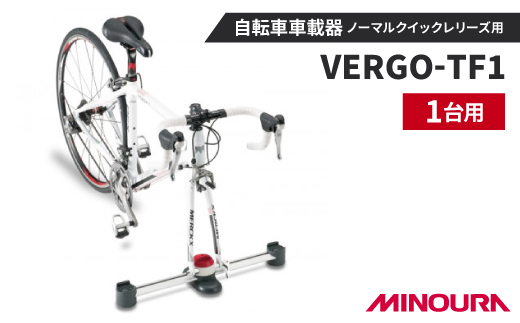 ミノウラの自転車車載器　ノーマルクイックレリーズ用　VERGO-TF1　MINOURAの自転車用品