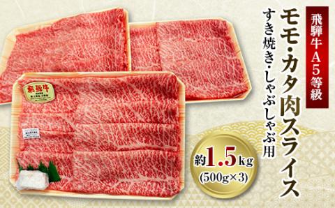 飛騨牛A5等級　モモ・カタ肉スライス　約1.5kg(500g×3)【配送不可地域：離島】
