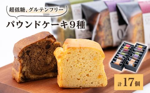 超低糖・糖質1g以下しかもグルテンフリーのパウンドケーキ17個 (ギフト箱入り)