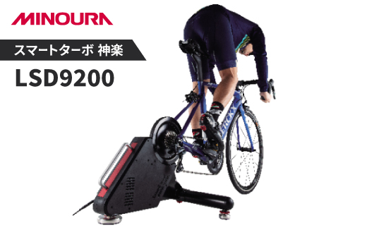 スマートターボ　神楽LSD9200　MINOURAの自転車用品　室内トレーナー