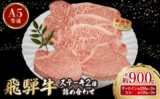 大満足!【飛騨牛A5等級】ステーキ2種 詰め合わせ(ヒレ・サーロイン)計約900g【配送不可地域：離島】