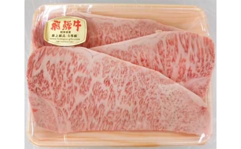 【4月中旬発送】飛騨牛ロースステーキ用600g（5等級・冷凍）