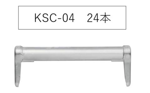 手摺400　KSC-04　KRH　足場