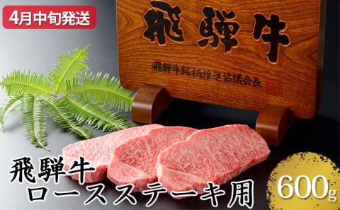 【4月中旬発送】飛騨牛ロースステーキ用600g（5等級・冷凍）
