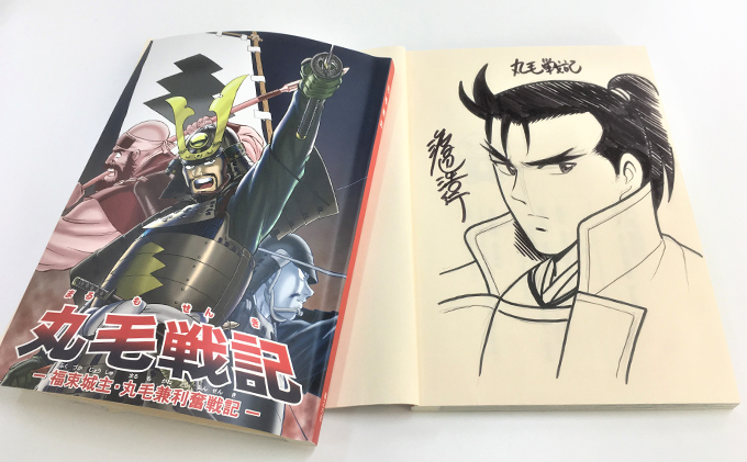 【渡辺浩行先生直筆サイン入り】漫画「丸毛戦記」（1話完