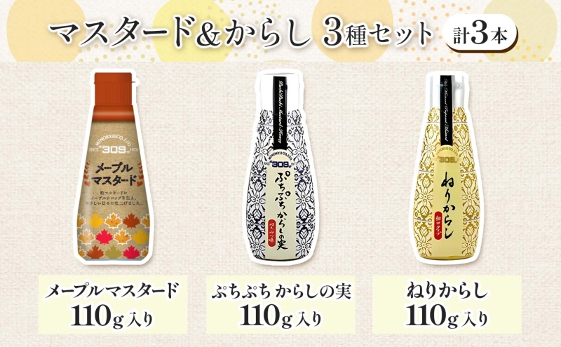 美ノ久 メープルマスタード ぷちぷちからしの実 ねりからし 3種 3本 セット アソート 3種類 からし カラシ マスタード 和からし 洋からし 粒 粒マスタード 調味料 万能 万能調味料 常備 お取り寄せ ご当地 送料無料 岐阜県 安八町
