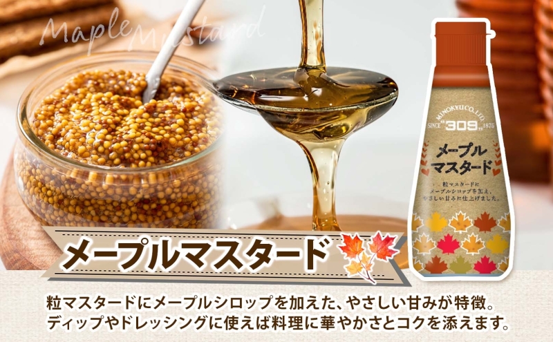 美ノ久 メープルマスタード 110g×2本 調味料 メープル マスタード ディップ ディップソース ドレッシング アレンジ サラダ ステック野菜 グリル焼き 味付け スパイス コク 簡単 便利 常備 お取り寄せ ご当地 送料無料 岐阜県 安八町