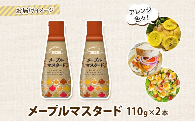 美ノ久 メープルマスタード 110g×2本 調味料 メープル マスタード ディップ ディップソース ドレッシング アレンジ サラダ ステック野菜 グリル焼き 味付け スパイス コク 簡単 便利 常備 お取り寄せ ご当地 送料無料 岐阜県 安八町