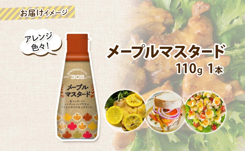 美ノ久 メープルマスタード 110g×1本 調味料 メープル マスタード ディップ ディップソース ドレッシング アレンジ サラダ ステック野菜 グリル焼き 味付け スパイス コク 簡単 便利 常備 お取り寄せ ご当地 送料無料 岐阜県 安八町
