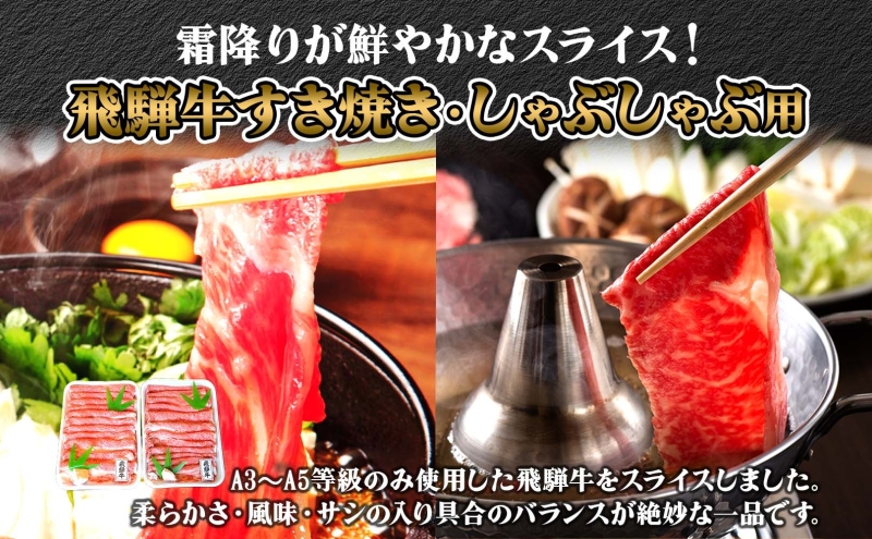 焼肉マルイ 飛騨牛 すき焼き・しゃぶしゃぶ用 約500g すき焼き しゃぶしゃぶ 肉 お肉 国産 国産牛 和牛 日本産 冷蔵 和牛のオリンピック 全国和牛能力共進会 部位 牛 牛肉 お取り寄せグルメ 送料無料 岐阜県 安八町