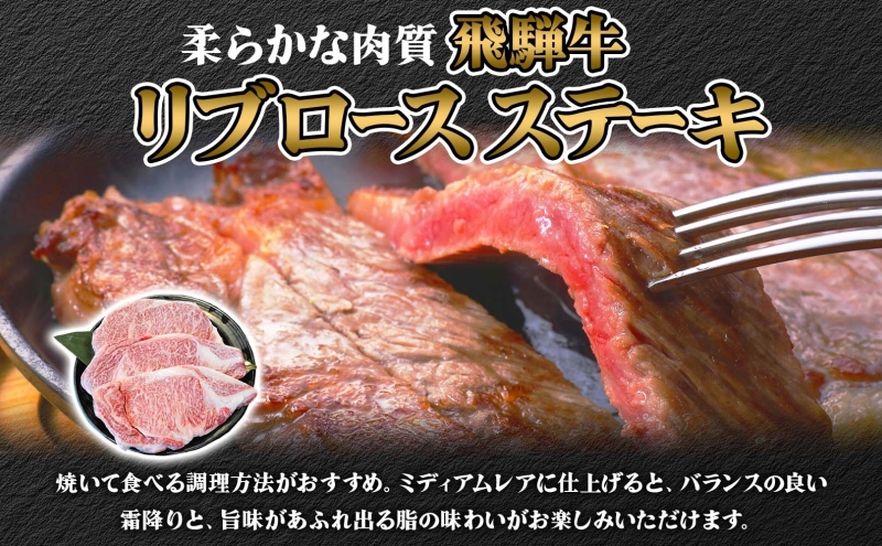 焼肉マルイ 飛騨牛 リブロースステーキ 600g 和牛 国産 国産牛 牛 牛肉 リブロース 鉄板焼き ステーキ 冷蔵 冷蔵保存 日本産 ブランド和牛 A5ランク A4ランク お取り寄せグルメ 送料無料 岐阜県 安八町