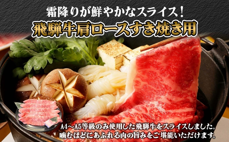 焼肉マルイ 飛騨牛 肩ロース すき焼き用 約1kg 和牛 国産 国産牛 牛 牛肉 ロース肉 肩ロース 肉 すき焼き すき鍋 冷蔵 冷蔵保存 日本産 ブランド和牛 A5ランク A4ランク 霜降り 霜降り肉 サシ お取り寄せグルメ 送料無料 岐阜県 安八町