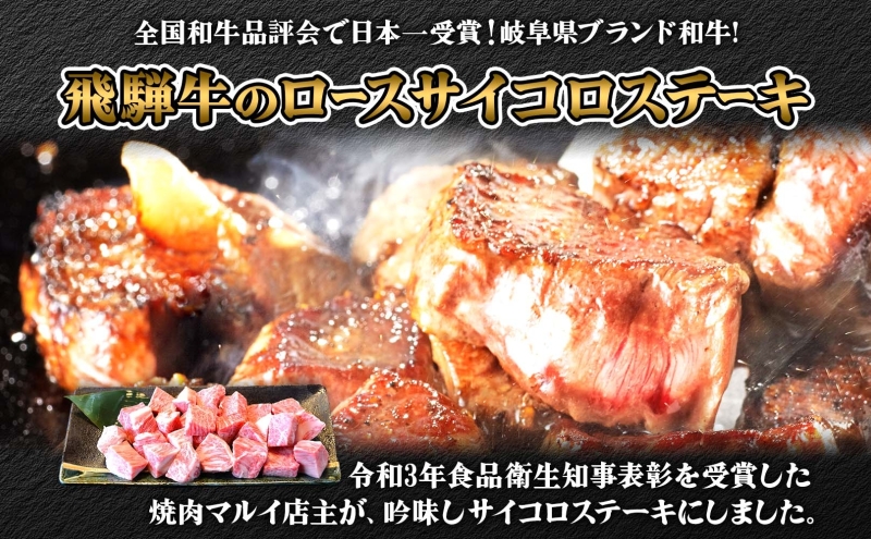 焼肉マルイ 飛騨牛 ロースサイコロステーキ 約500g 焼肉 肉 牛 牛肉 お肉 国産 和牛 国産牛 焼肉マルイ サイコロ サイコロ肉 一口サイズ BBQ フライパン調理 冷蔵 真空パック お取り寄せ 送料無料 岐阜県 安八町