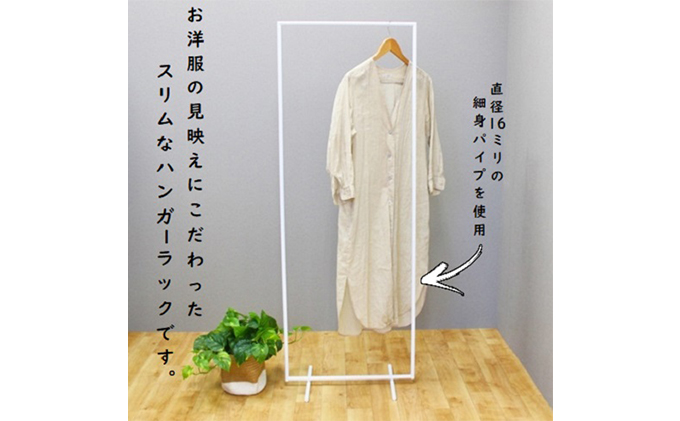 スリムハンガーラック W550 白　衣類収納 コート インテリア