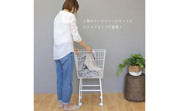 スクエアバスケットワゴン ランドリーバスケット 洗濯カゴ  白