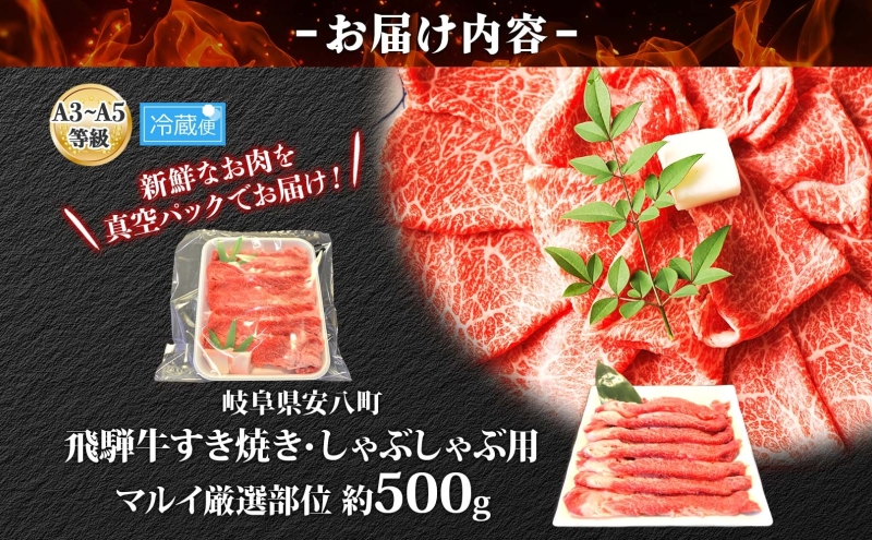 焼肉マルイ 飛騨牛 すき焼き・しゃぶしゃぶ用 約500g すき焼き しゃぶしゃぶ 肉 お肉 国産 国産牛 和牛 日本産 冷蔵 和牛のオリンピック 全国和牛能力共進会 部位 牛 牛肉 お取り寄せグルメ 送料無料 岐阜県 安八町