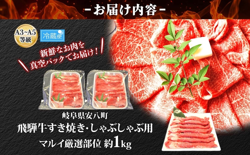 焼肉マルイ 飛騨牛 すき焼き・しゃぶしゃぶ用 約1kg すき焼き しゃぶしゃぶ 肉 お肉 国産 国産牛 和牛 日本産 冷蔵 和牛のオリンピック 全国和牛能力共進会 部位 牛 牛肉 お取り寄せグルメ 送料無料 岐阜県 安八町