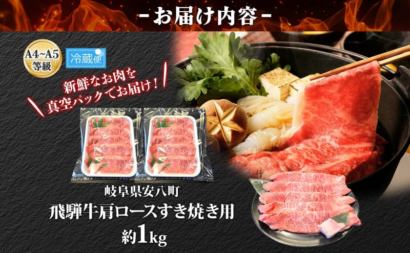 焼肉マルイ 飛騨牛 肩ロース すき焼き用 約1kg 和牛 国産 国産牛 牛 牛肉 ロース肉 肩ロース 肉 すき焼き すき鍋 冷蔵 冷蔵保存 日本産 ブランド和牛 A5ランク A4ランク 霜降り 霜降り肉 サシ お取り寄せグルメ 送料無料 岐阜県 安八町