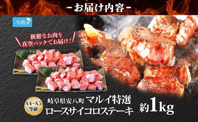 焼肉マルイ 飛騨牛 ロースサイコロステーキ 約1kg 焼肉 肉 牛 牛肉 お肉 国産 和牛 国産牛 焼肉マルイ サイコロ サイコロ肉 一口サイズ BBQ フライパン調理 冷蔵 真空パック お取り寄せ 送料無料 岐阜県 安八町