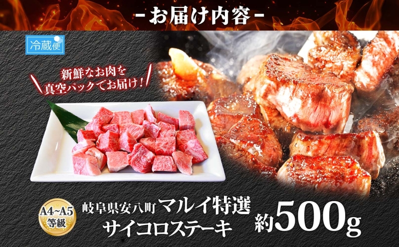 マルイ特選 サイコロステーキ 約500g A4～A5等級使用 飛騨牛 焼肉 肉 牛 牛肉 お肉 国産 和牛 国産牛 焼肉マルイ サイコロ サイコロ肉 一口サイズ BBQ フライパン調理 冷蔵 真空パック お取り寄せ 送料無料 岐阜県 安八町