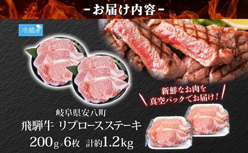 焼肉マルイ 飛騨牛 リブロースステーキ 1200g 和牛 国産 国産牛 牛 牛肉 リブロース 鉄板焼き ステーキ 冷蔵 冷蔵保存 日本産 ブランド和牛 A5ランク A4ランク お取り寄せグルメ 送料無料 岐阜県 安八町