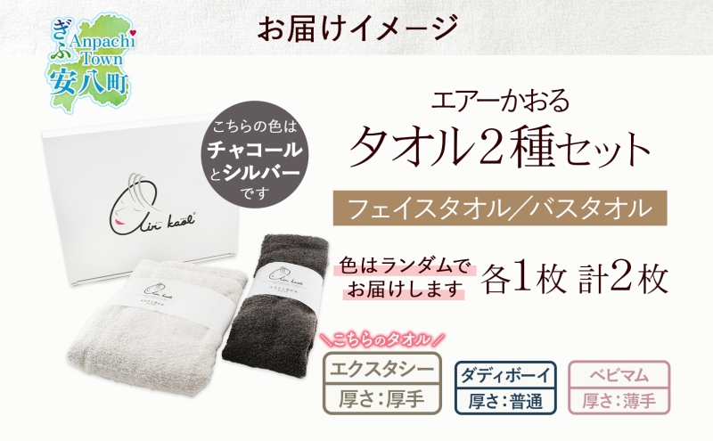 エアーかおる エクスタシー フェイスタオル・バスタオル セット ギフト 贈り物 エアーかおる 吸水力 ふわふわ もこもこ ボリューム 柔らか 赤ちゃん 吸水性 敏感肌 洗顔 内祝い コットン 御礼 お礼 日用品 軽量 綿100% 浅野撚糸 送料無料 岐阜県 安八町