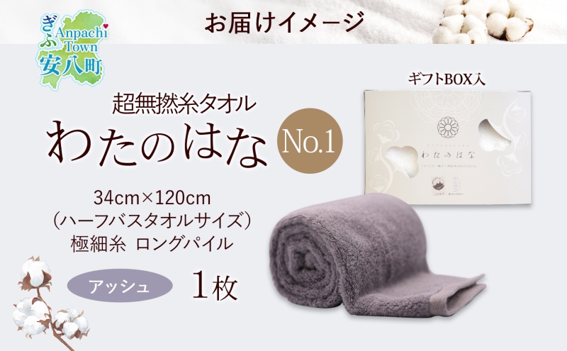 超無撚糸 タオル わたのはな No.1 アッシュ 約34×120cm 八分咲き 極細糸 ロングパイル むねんし パイル 日本製 綿100％ 柔らか 軽い ボリューム 吸水 風合い ハーフバスタオル プレゼント ギフト 贈り物 浅野撚糸 送料無料 岐阜県 安八町
