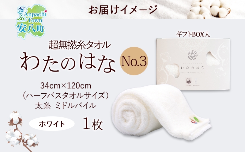 超無撚糸 タオル わたのはな No.3 ホワイト 約34×120cm 八分咲き 太糸 ミドルパイル むねんし 雑貨 日用品 パイル 日本製 綿100％ 柔らか 軽い ボリューム 吸水 風合い ハーフバスタオル プレゼント ギフト 贈り物 浅野撚糸 送料無料 岐阜県 安八町