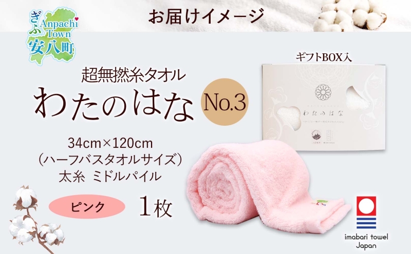 超無撚糸 タオル わたのはな No.3 ピンク 約34×120cm 八分咲き 太糸 ミドルパイル むねんし 雑貨 日用品 パイル 日本製 綿100％ 柔らか 軽い ボリューム 吸水 風合い ハーフバスタオル プレゼント ギフト 贈り物 浅野撚糸 送料無料 岐阜県 安八町