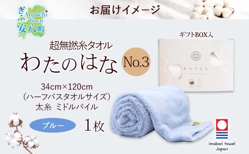 超無撚糸 タオル わたのはな No.3 ブルー 約34×120cm 八分咲き 太糸 ミドルパイル むねんし 雑貨 日用品 パイル 日本製 綿100％ 柔らか 軽い ボリューム 吸水 風合い ハーフバスタオル プレゼント ギフト 贈り物 浅野撚糸 送料無料 岐阜県 安八町