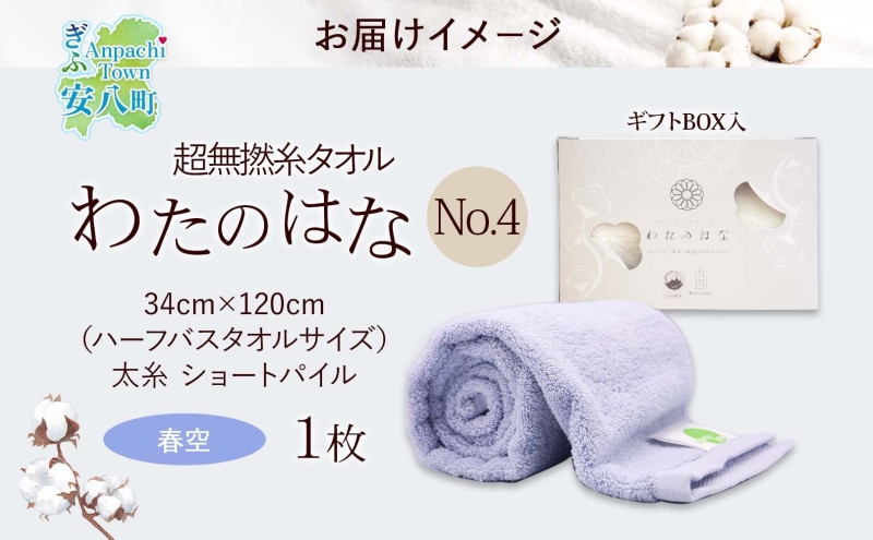 超無撚糸 タオル わたのはな No.4 春空 ライトブルー 約34×120cm 八分咲き 太糸 ショートパイル むねんし 雑貨 日用品 パイル 綿100％ 柔らか 軽い ボリューム 吸水 風合い ハーフバスタオル プレゼント ギフト 贈り物 浅野撚糸 送料無料 岐阜県 安八町