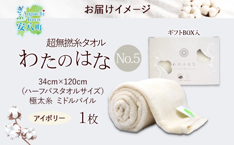 超無撚糸 タオル わたのはな No.5 ホワイトリリー アイボリー 約34×120cm 八分咲き 極太糸 ミドルパイル むねんし 日用品 パイル 綿100％ 柔らか 軽い ボリューム 吸水 風合い ハーフバスタオル プレゼント ギフト 贈り物 浅野撚糸 送料無料 岐阜県 安八町