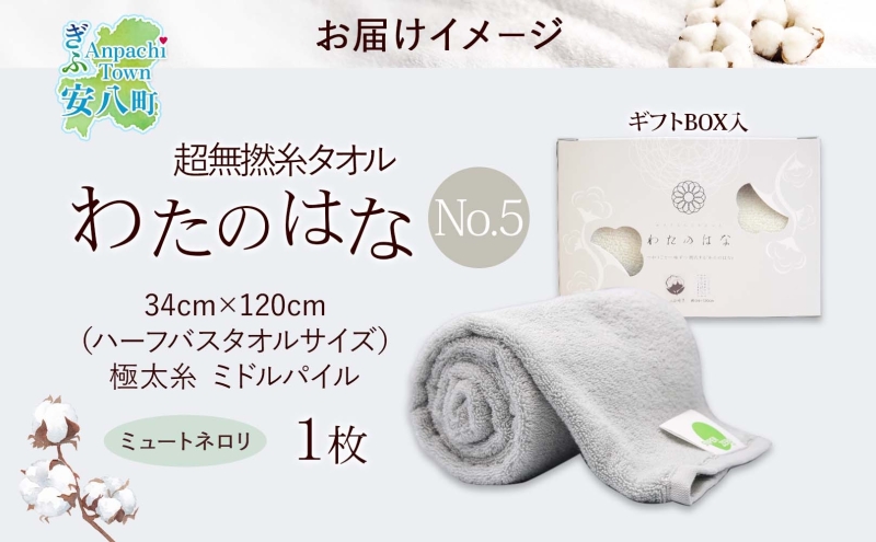 超無撚糸 タオル わたのはな No.5 ミュートネロリ ライトグリーン 約34×120cm 八分咲き 極太糸 ミドルパイル むねんし 日用品 綿100％ 柔らか 軽い ボリューム 吸水 風合い ハーフバスタオル プレゼント ギフト 贈り物 浅野撚糸 送料無料 岐阜県 安八町