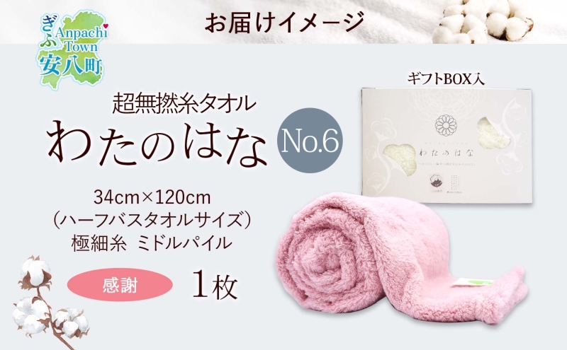 超無撚糸 タオル わたのはな No.6 感謝 カーネーション 約34×120cm 八分咲き 極細糸 ミドルパイル むねんし 雑貨 日用品 パイル 綿100％ 柔らか 軽い ボリューム 吸水 風合い ハーフバスタオル プレゼント ギフト 贈り物 浅野撚糸 送料無料 岐阜県 安八町