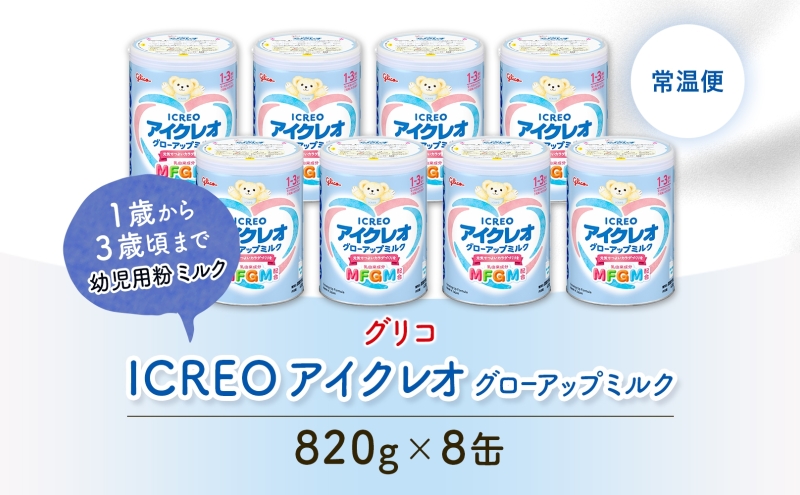 幼児用 粉ミルク アイクレオ ICREO グローアップ ミルク 820g 8缶 1歳以降 MFGM 育児 離乳食 幼児食 おやつ 鉄分 カルシウム ビタミンD 江崎グリコ glico 人気 送料無料 岐阜県 安八町