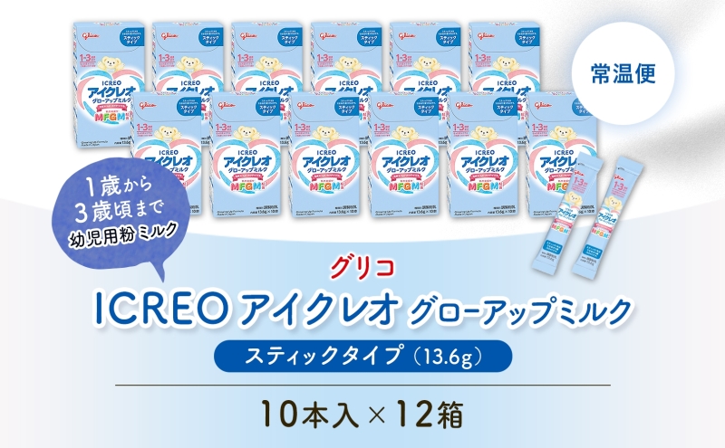 幼児用 粉ミルク アイクレオ ICREO グローアップ ミルク スティックタイプ 10本×12箱 1歳以降 MFGM 育児 離乳食 幼児食 おやつ 江崎グリコ glico 人気 送料無料 岐阜県 安八町