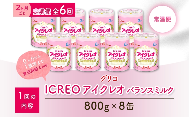 定期便 2ヶ月毎 全6回 育児用 粉ミルク アイクレオ ICREO バランスミルク 800g 8缶 ミルク 赤ちゃん 溶けやすい 授乳 新生児 0歳児 0才 1才 江崎グリコ glico 人気 送料無料  岐阜県 安八町