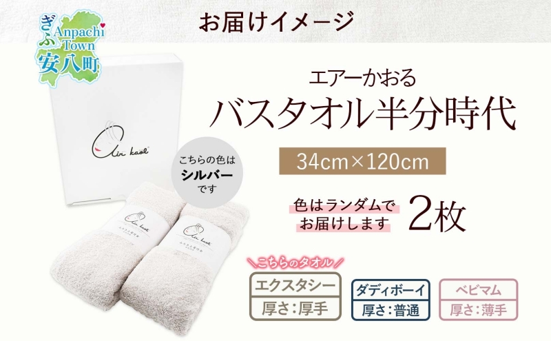エアーかおる エクスタシー バスタオル半分時代 同色2枚セット プレゼント 贈り物 エアーかおる 吸水力 ふわふわ もこもこ ボリューム 柔らか 赤ちゃん 吸水性 敏感肌 洗顔 内祝い コットン 御礼 お礼 日用品 軽量 綿100% 浅野撚糸 送料無料 岐阜県 安八町